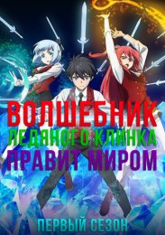 Волшебник ледяного клинка правит миром, Сезон 1 (2023) 1080 HD