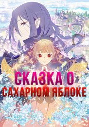 Сказка о сахарном яблоке (2023) 1080 HD
