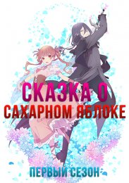 Сказка о сахарном яблоке, Сезон 1 (2023) 1080 HD