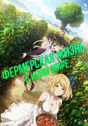 Фермерская жизнь в ином мире (2023) 1080 HD