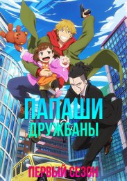Папаши-дружбаны, Сезон 1 (2023) 1080 HD