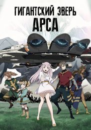 Гигантский зверь Арса (2023) 1080 HD