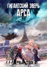 Гигантский зверь Арса, Сезон 1 (2023) 1080 HD