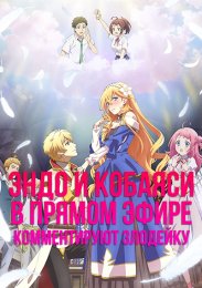 Эндо и Кобаяси в прямом эфире комментируют злодейку (2023) 1080 HD