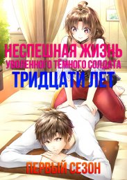Неспешная жизнь уволенного тёмного солдата тридцати лет, Сезон 1 (2023) 1080 HD