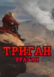 Триган: Ураган (2023) 1080 HD