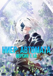Ниер: Автомата — Версия 1.1а (2023) 1080 HD