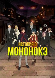 История о мононокэ (2023) 1080 HD