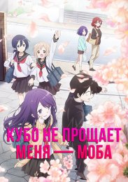 Кубо не прощает меня - моба (2023) 1080 HD