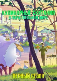Кулинарные скитания в параллельном мире, Сезон 1 (2023) 1080 HD