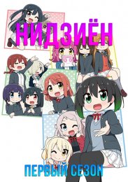Нидзиён, Сезон 1 (2023) 1080 HD
