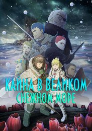 Кайна в великом снежном море (2023) 1080 HD