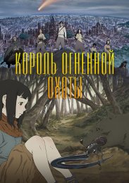 Король огненной охоты (2023) 1080 HD