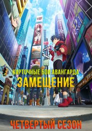 Карточные бои Авангарда: Замещение, Сезон 4 (2023) 1080 HD