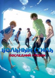 Вольный стиль! Последний гребок (2021) 1080 HD