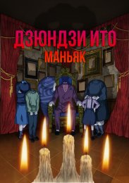 Дзюндзи Ито: Маньяк (2023) 1080 HD
