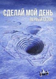 Сделай мой день, Сезон 1 (2023) 1080 HD