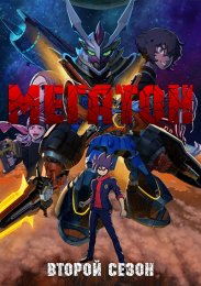 Мегатон, Сезон 2 (2022) 1080 HD
