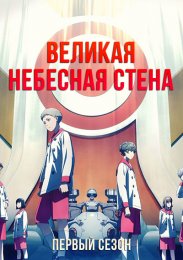 Великая небесная стена, Сезон 1 (2023) 1080 HD