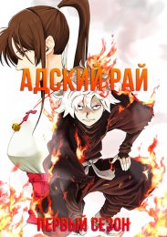 Адский рай, Сезон 1 (2023) 1080 HD