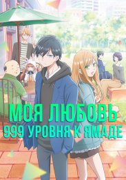 Моя любовь девятьсот девяносто девятого уровня к Ямаде (2023) 1080 HD