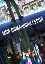 Мой домашний герой (2023) 1080 HD