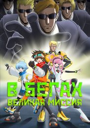 В бегах: Великая миссия (2023) 1080 HD