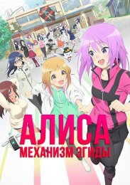Алиса — механизм Эгиды (2023) 1080 HD
