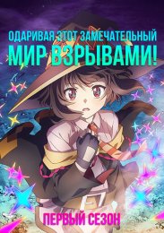 Одаривая этот замечательный мир взрывами! (2023) 1080 HD