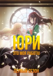Юри — это моя работа!, Сезон 1 (2023) 1080 HD