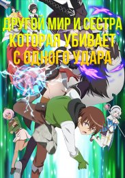 Другой мир и сестра, которая убивает с одного удара (2023) 1080 HD