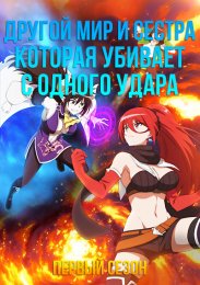 Другой мир и сестра, которая убивает с одного удара, Сезон 1 (2023) 1080 HD