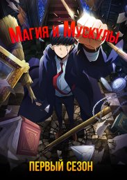 Магия и мускулы, Сезон 1 (2023) 1080 HD