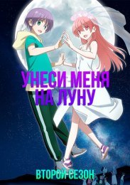Унеси меня на Луну, Сезон 2 (2023) 1080 HD