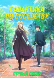 Галактика по соседству, Сезон 1 (2023) 1080 HD