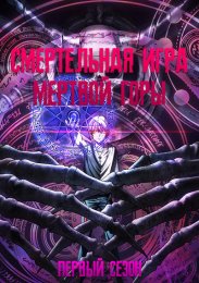 Смертельная игра мёртвой горы, Сезон 1 (2023) 1080 HD