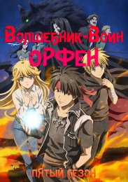 Волшебник-воин Орфен, Сезон 5 (2023) 1080 HD