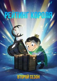 Рейтинг короля, Сезон 2 (2023) 1080 HD