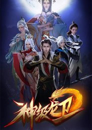 Божественный страж дракона, Сезон 1 (2022) 1080 HD