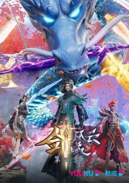 Легенда континента мечей, Сезон 2 (2023) 1080 HD