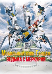 Мобильный воин Гандам: Ведьма с Меркурия (2022) 1080 HD