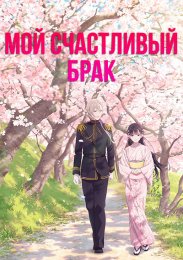 Мой счастливый брак (2023) 1080 HD