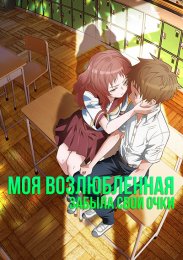 Моя возлюбленная забыла свои очки (2023) 1080 HD