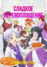 Сладкое перевоплощение, Сезон 1 (2023) 1080 HD