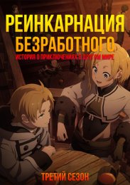Реинкарнация безработного: История о приключениях в другом мире, Сезон 3 (2023) 1080 HD