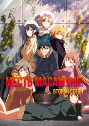 Месть Масамунэ!, Сезон 2 (2023) 1080 HD
