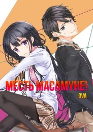 Месть Масамунэ! OVA (2018) 1080 HD