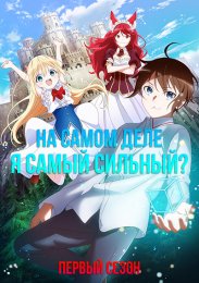 На самом деле, я самый сильный?, Сезон 1 (2023) 1080 HD