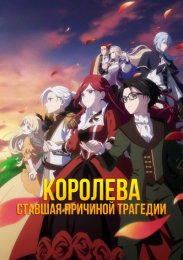 Королева, ставшая причиной трагедии, сделает для народа всё, что в её силах (2023) 1080 HD