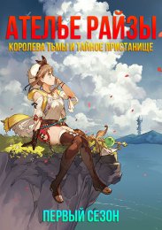 Ателье Райзы: Королева тьмы и тайное пристанище, Сезон 1 (2023) 1080 HD